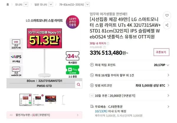 LG 스마트모니터 스윙라이트 U7s 4K 32U731SAW+STD1 513,480원