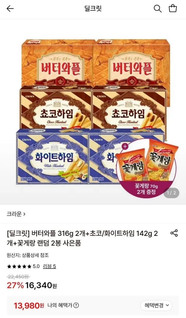 크라운 버터와플 2개+초코or 화이트하임2개+꽃게랑 13,980원