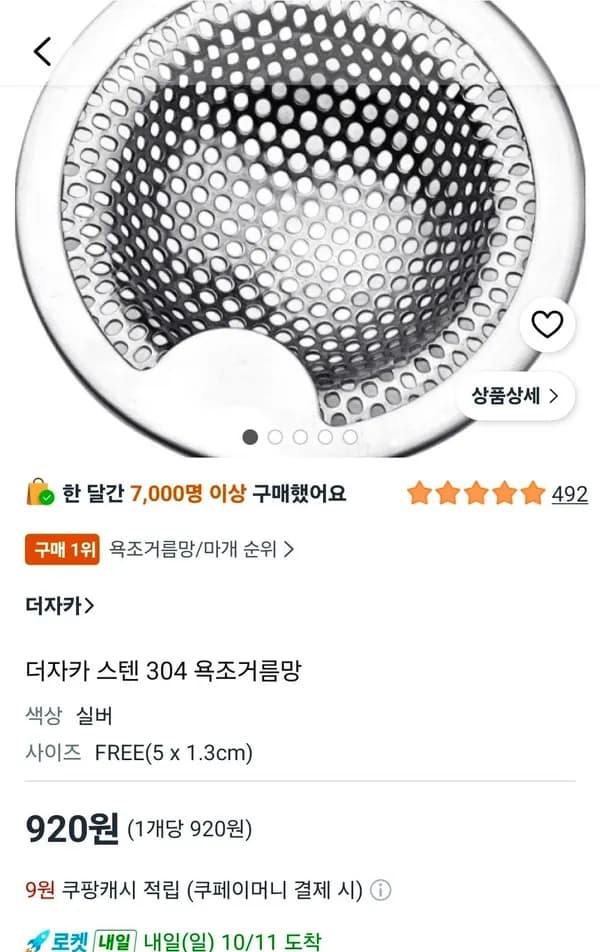 욕조거름망 920원