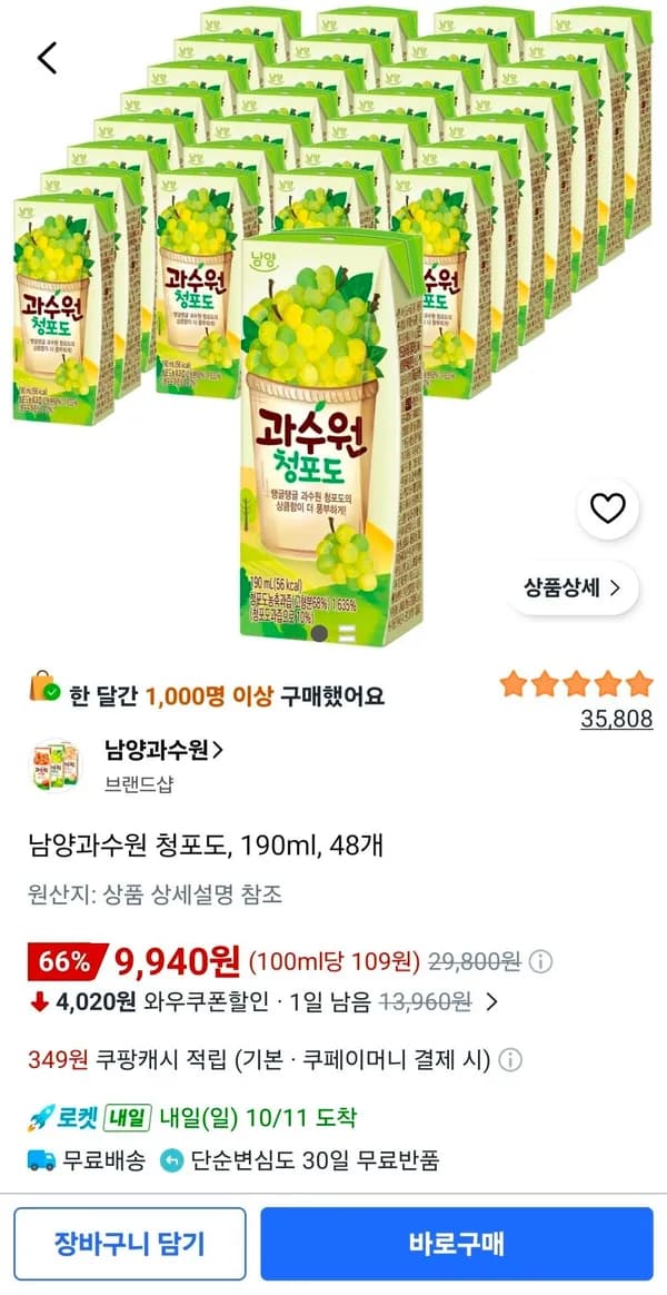 남1양과수원 청포도, 190ml, 48개 (9,940원/무료)