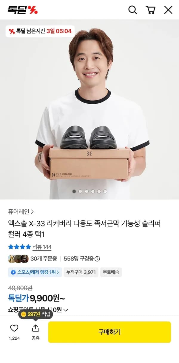 엑스솔 X-33 리커버리 기능성 슬리퍼 9,900원