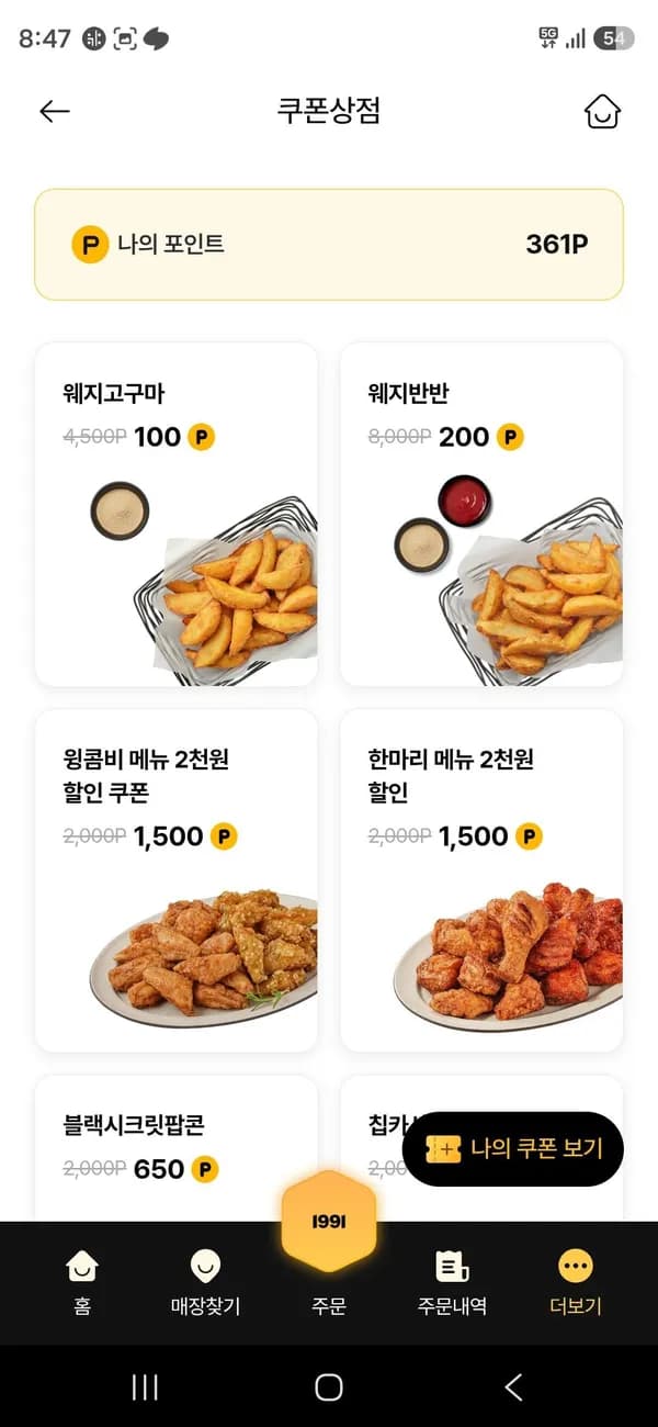 교촌치킨앱 웨지고구마/웨지반반 거의 공짜할인 100원