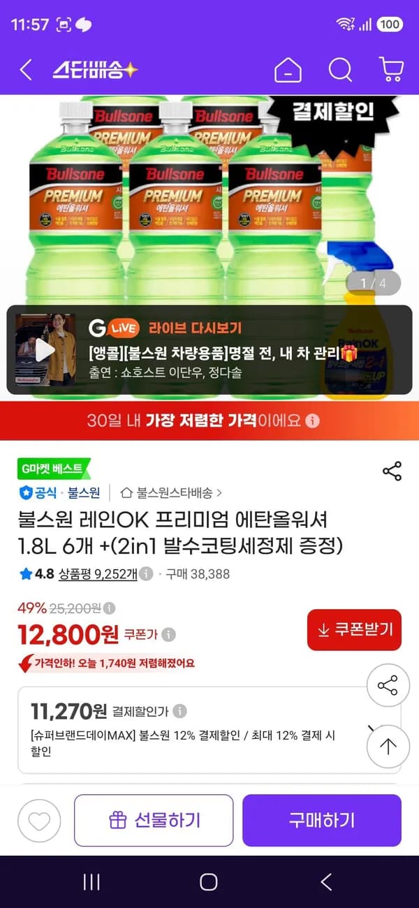 불스원 레인OK 프리미엄 에탄올워셔 1.8L 6개 +(2in1 발수코팅세정제 증정) 11,270원