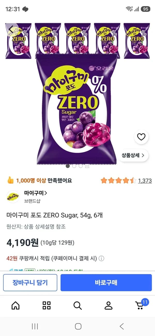 마이구미 포도 ZERO Sugar 54g 6개 4,190원