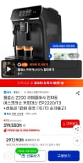 필립스 2200 라떼클래식 전자동 커피머신 EP2220/13 +상품권 1만증정 (297,190원/무료)
