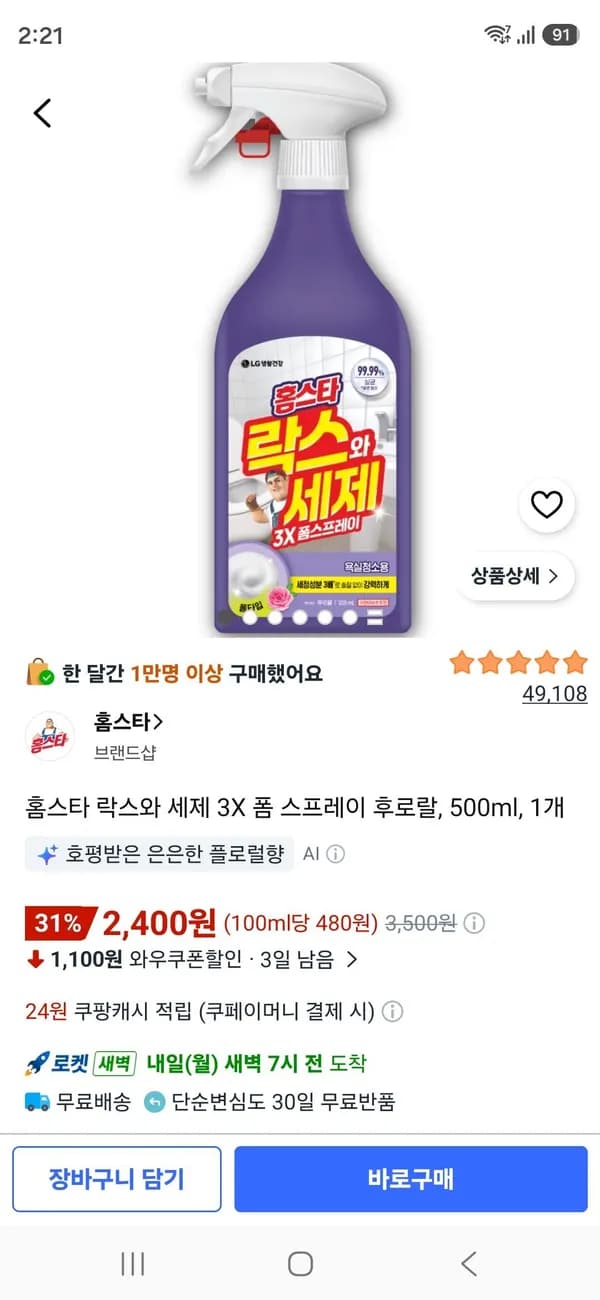 홈스타 락스와 세제 3X 폼 스프레이 후로랄 500ml 1개 2,400원