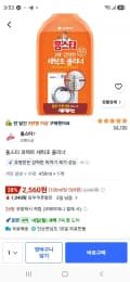 홈스타 퍼펙트 세탁조 클리너 450ml, 1개 (2,560원/무료)