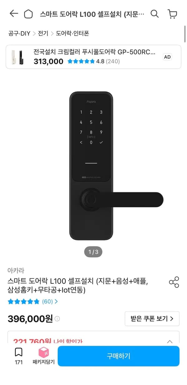 아카라 스마트 도어락 L100 셀프설치 (지문+음성+애플,삼성홈키+무타공+IoT연동) 221,760원