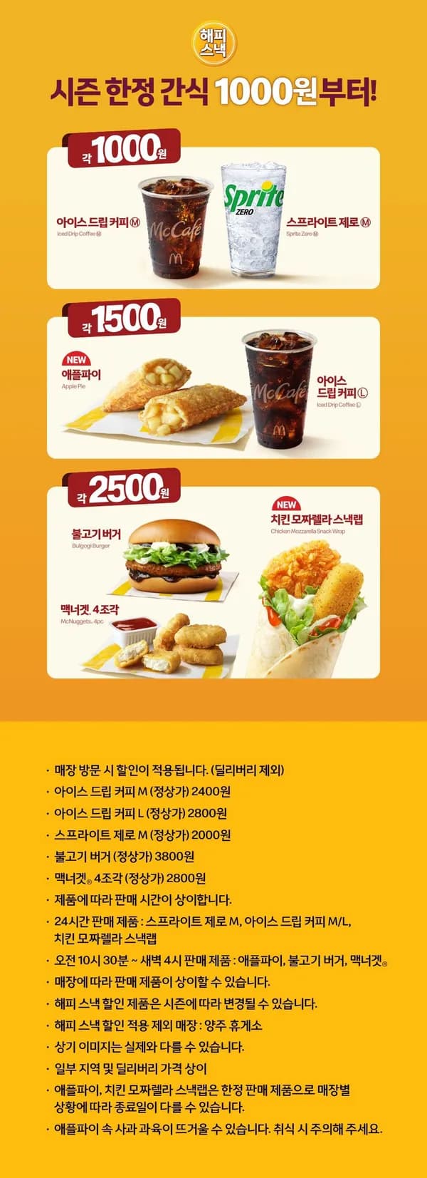 맥도날드 해피스낵