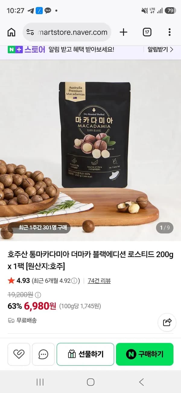 호주산 통마카다미아 더마카 블랙에디션 로스티드 200g x 1팩 6,980원