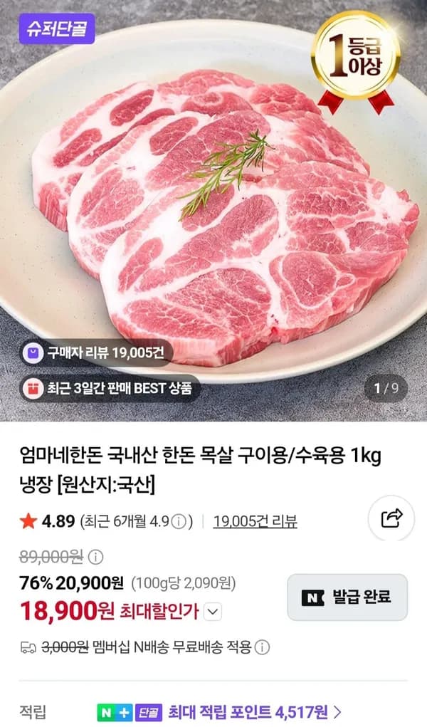 국내산 한돈 목살 구이용/수육용 1kg 18,900원