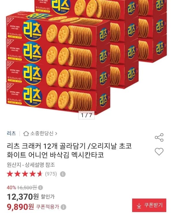 리츠 크래커 12개 골라담기 9,890원