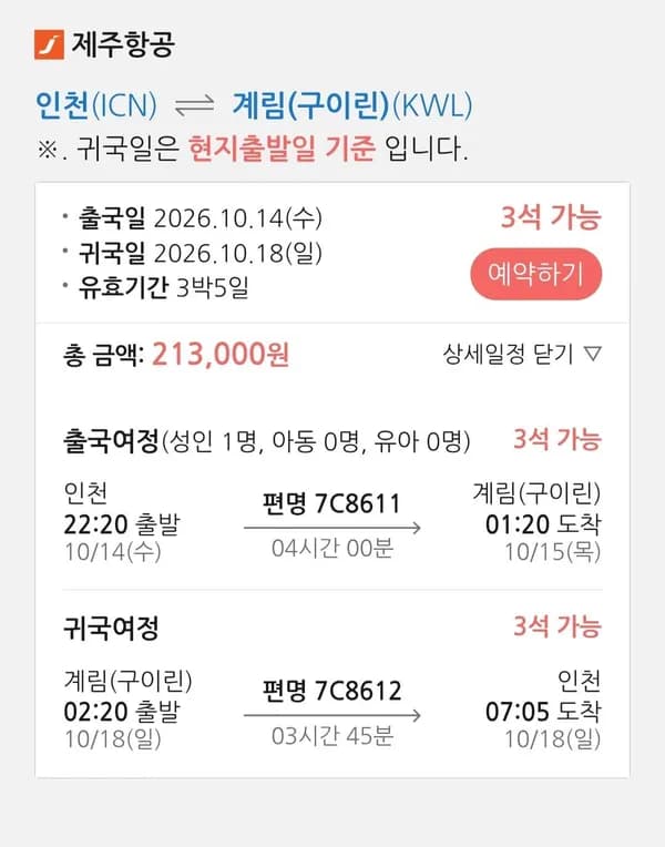 인천-구이린 왕복항공권 (233,000원/무료)