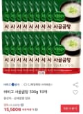 비비고 사골곰탕 500g 18개 (14,720원/무료)