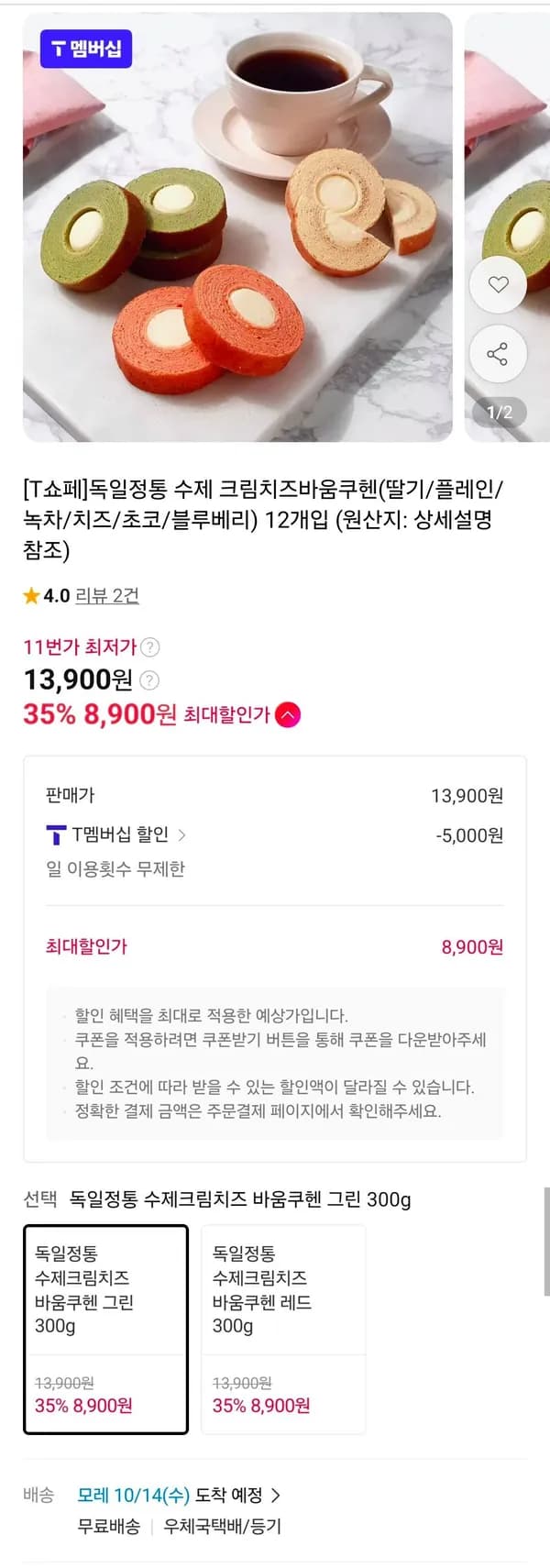 독일 전통 수제 크림치즈 바움쿠헨 6가지맛 12개