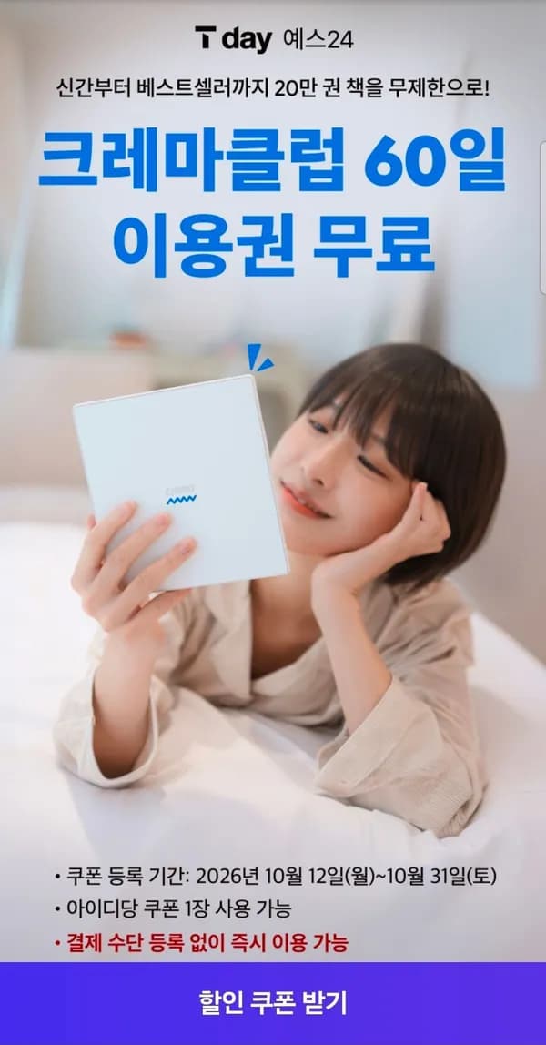 Yes24 크레마클럽 60일무료 (0원/무료)