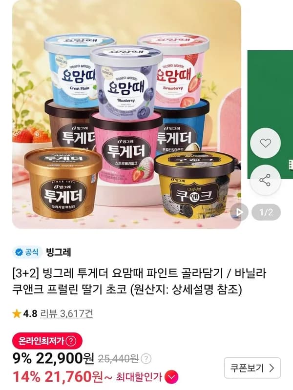 빙그레 투게더/요맘때 파인트 3+2 골라담기 5개 21,760원