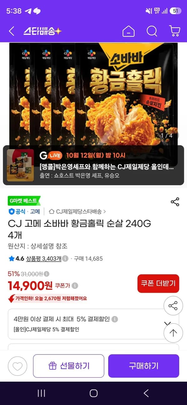 CJ 고메 소바바 황금홀릭 순살 240G 4개 14,900원
