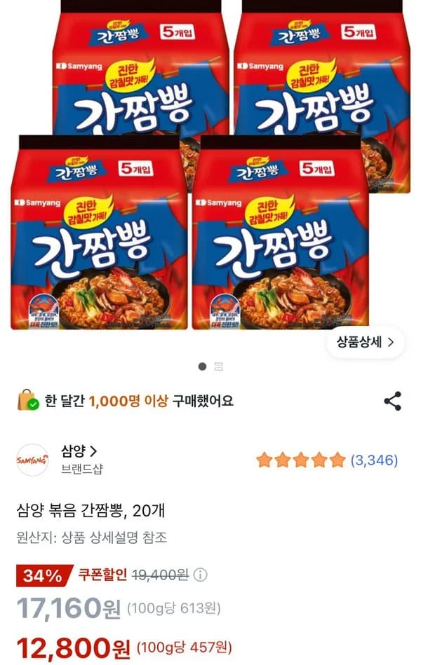 삼양 볶음 간짬뽕 20개 12,800원