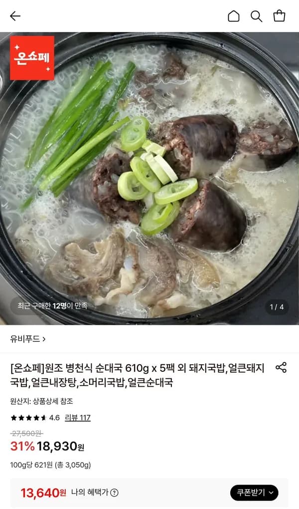 유비푸드 원조 병천식 순대국 610g x 5팩 13,640원