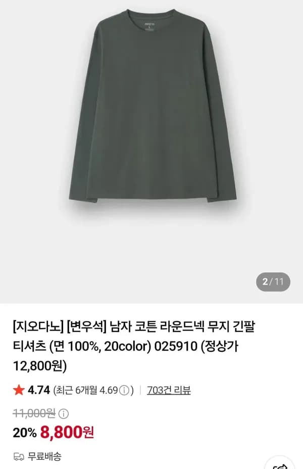 지오다노 코튼 라운드넥 긴팔 티셔츠 8,800원