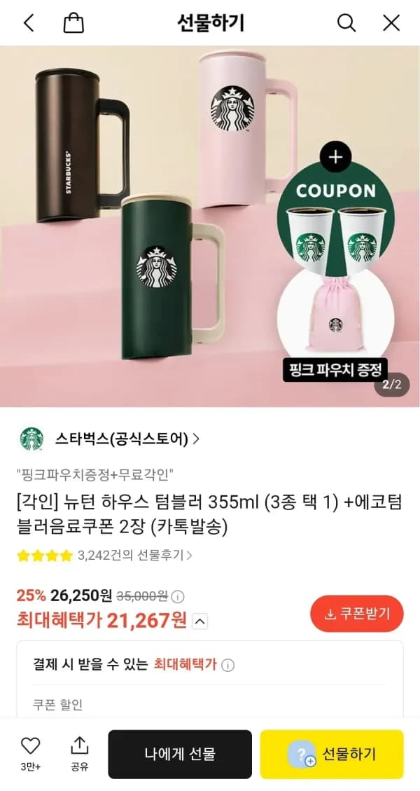 스타벅스 각인 뉴턴 하우스 텀블러 355ml (3종 택 1) + 에코텀블러 음료쿠폰 2장 + 파우치