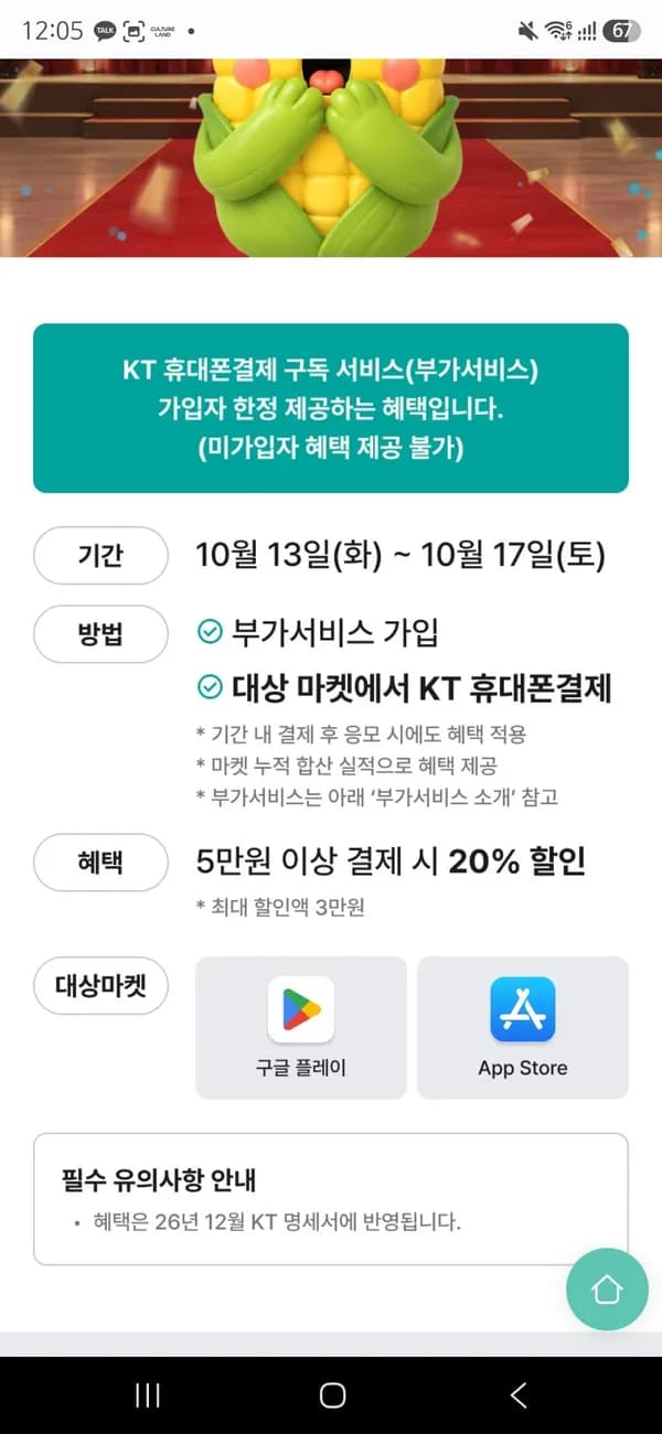 KT콘텐츠페이 구독자 전용 구글,앱스토어 20퍼 할인 (0원/무료)