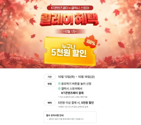 KT 콘텐츠페이 5000원 결제 시 5,000원 할인 (10/13~10/16) (-5,000원/무료)
