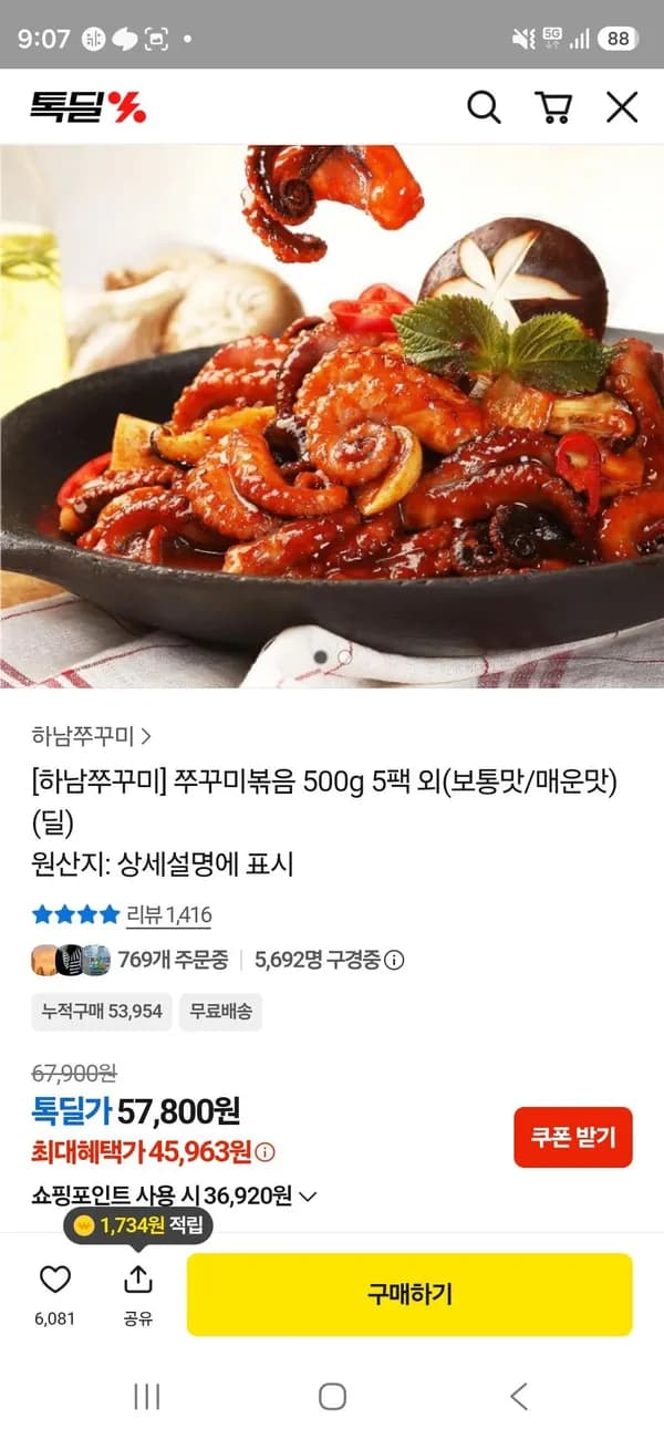 하남쭈꾸미 쭈꾸미볶음 500g 5팩 45,963원