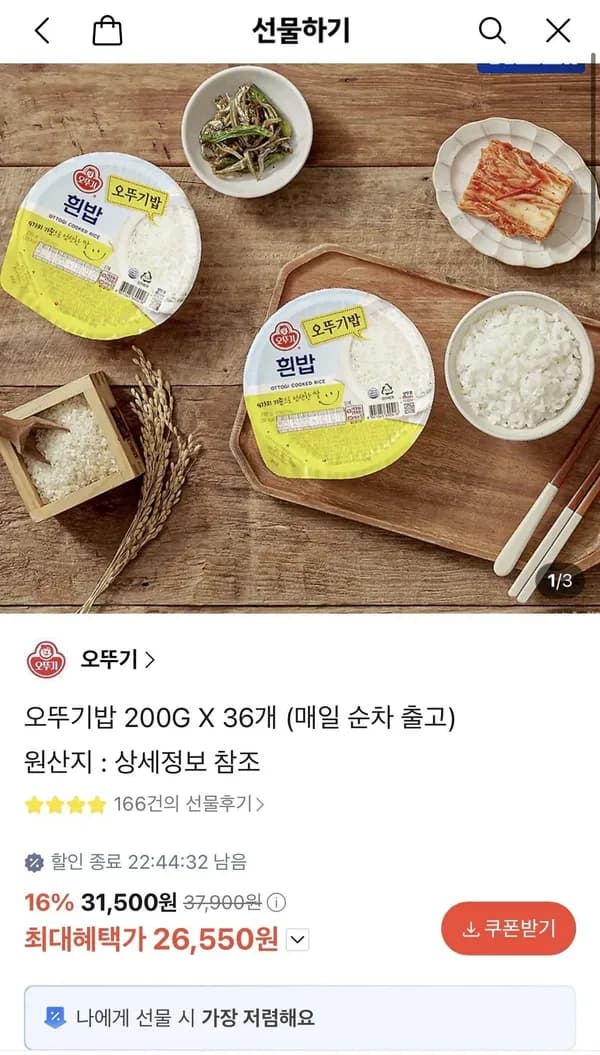 오뚜기밥 200G X 36개 26,550원