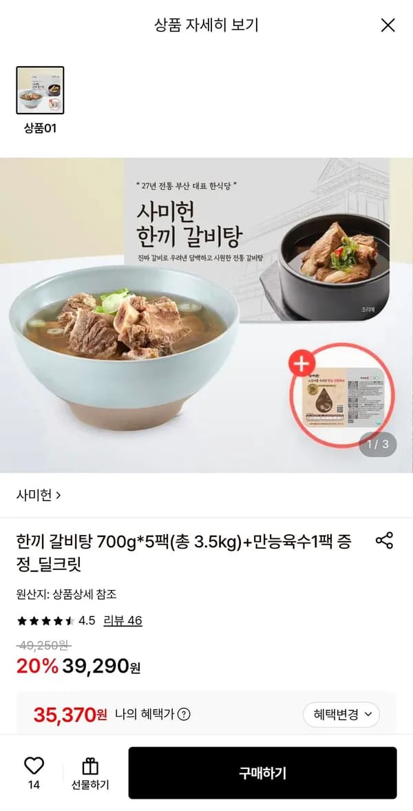 사미헌 한끼갈비탕 5팩+육수증정 35,370원