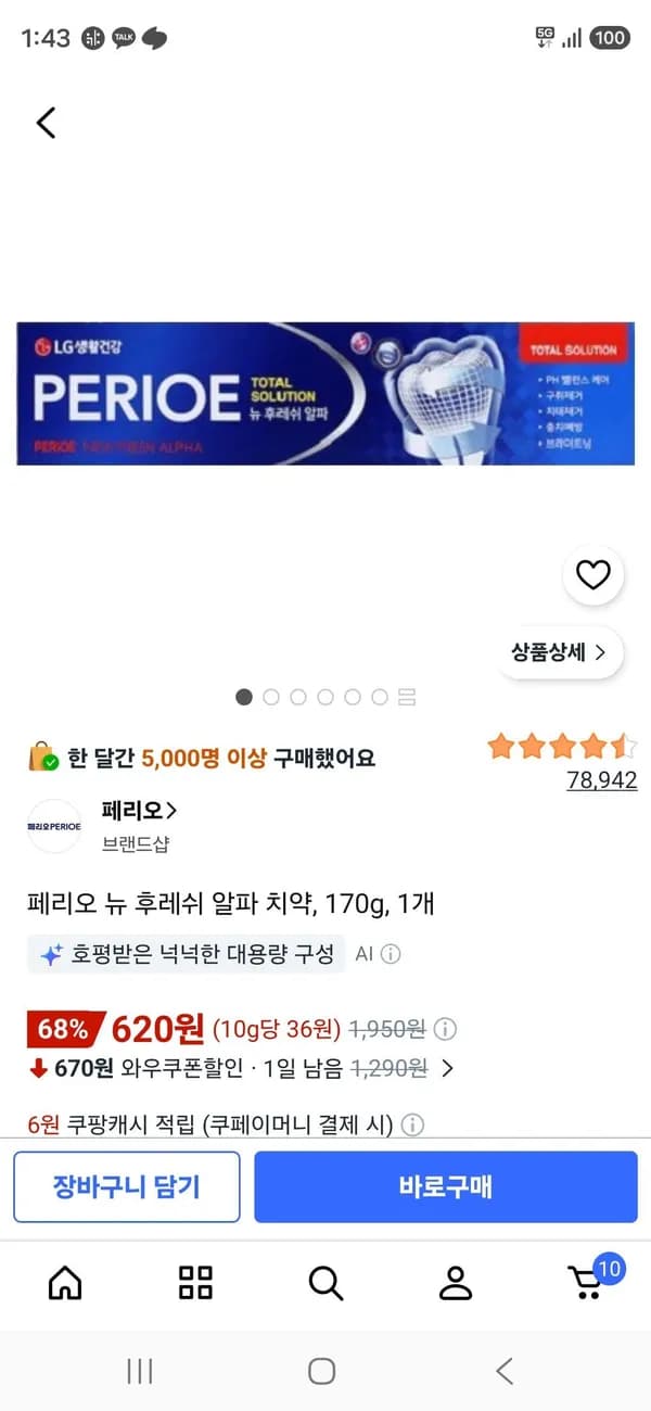 페리오 뉴 후레쉬 알파 치약 170g 1개