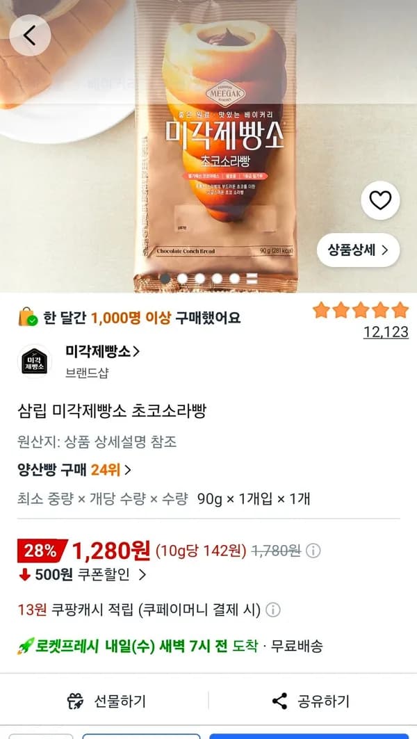 삼립 미각제빵소 초코소라빵 1,280원