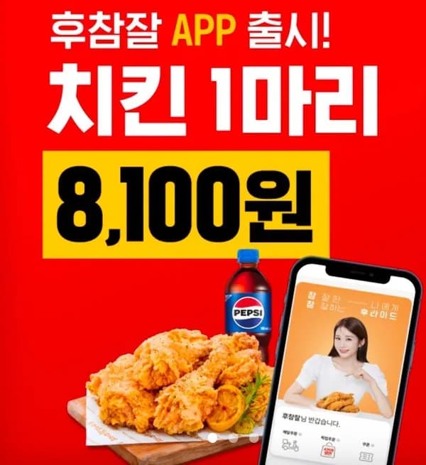 후참잘 후라이드치킨 포장 8,100원