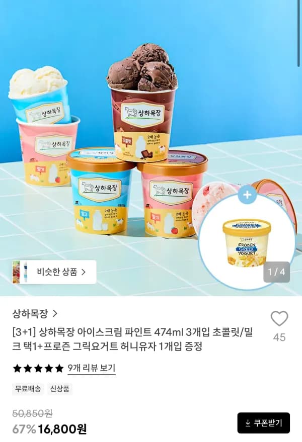 상하목장 아이스크림 파인트 474ml 3개+프로즌 그릭요거트 증정