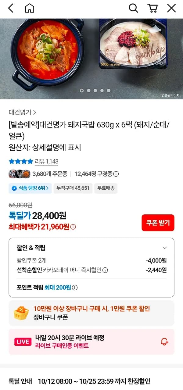 대건명가 돼지국밥 630g x 6팩 21,960원
