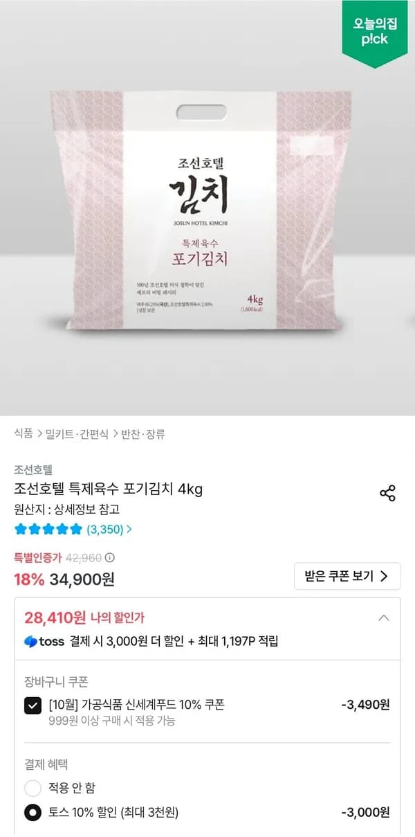 조선호텔 특제육수 포기김치 4kg 28,410원