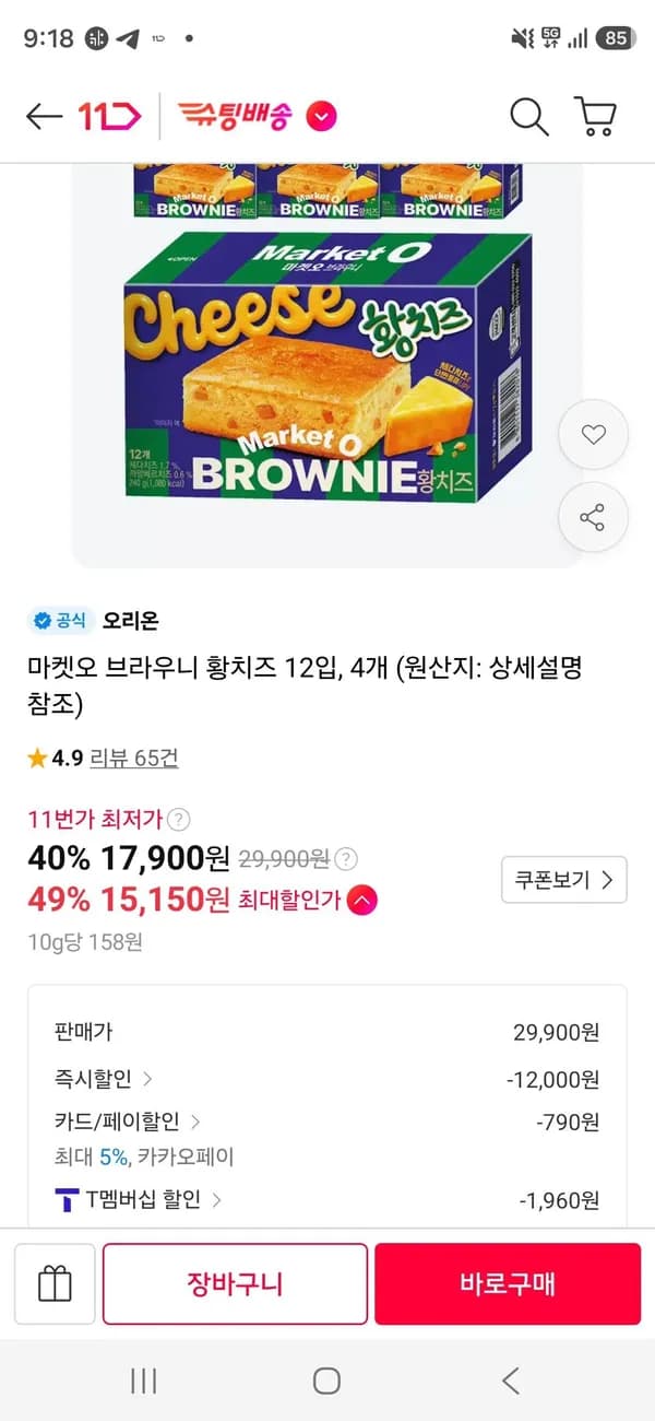 마켓오 브라우니 황치즈 12입 4개 15,150원