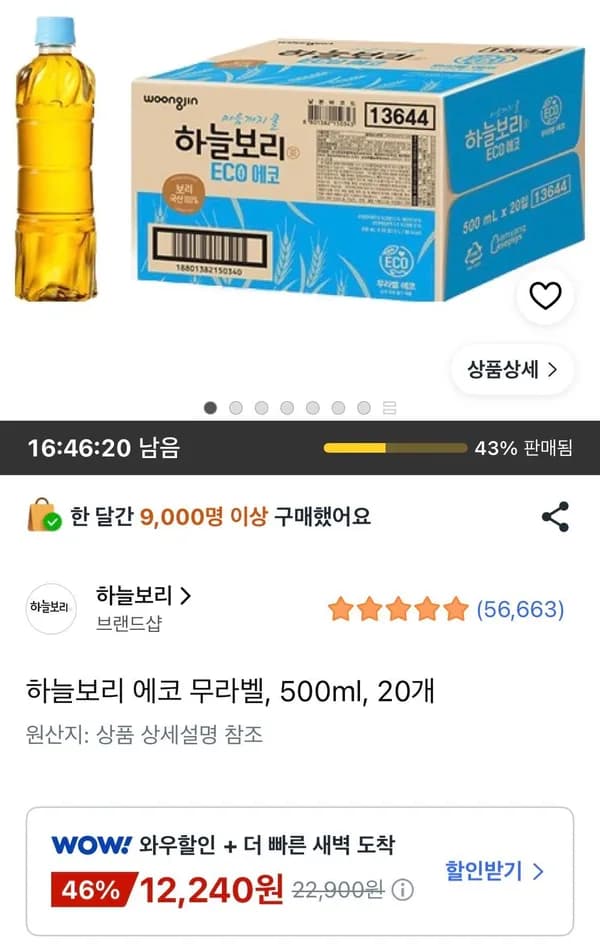 하늘보리 에코 무라벨 500ml 20개