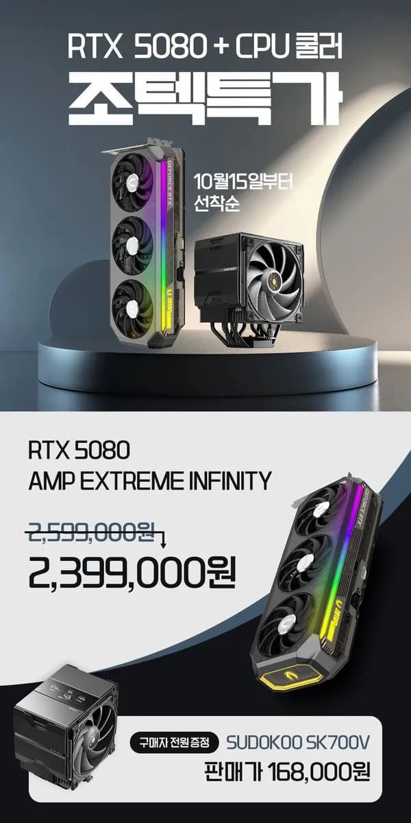 ZOTAC 지포스 RTX 5080 AMP EXTREME INFINITY 16GB + SUDOKOO SK700V
