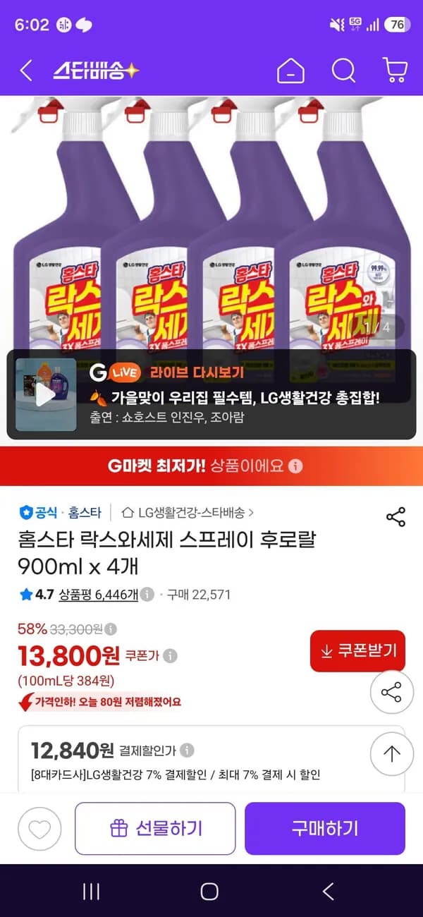 홈스타 락스와세제 스프레이 후로랄 900ml x 4개 12,840원