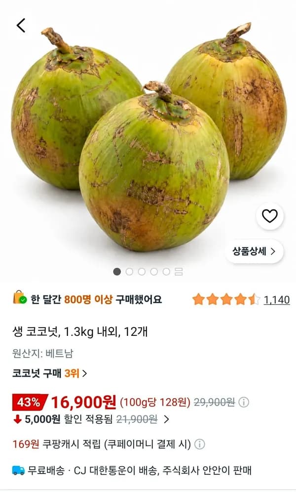 생코코넛 12개 16,900원