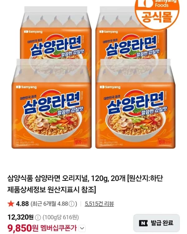 삼양식품 삼양라면 오리지널 120g 20개 9,850원