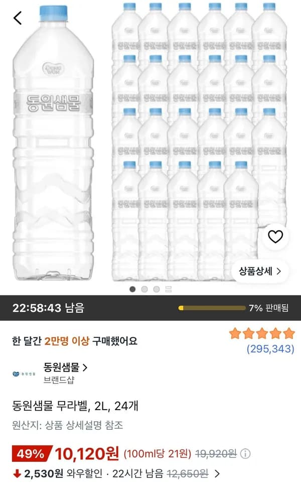 동원샘물 무라벨 2L 24개 10,120원
