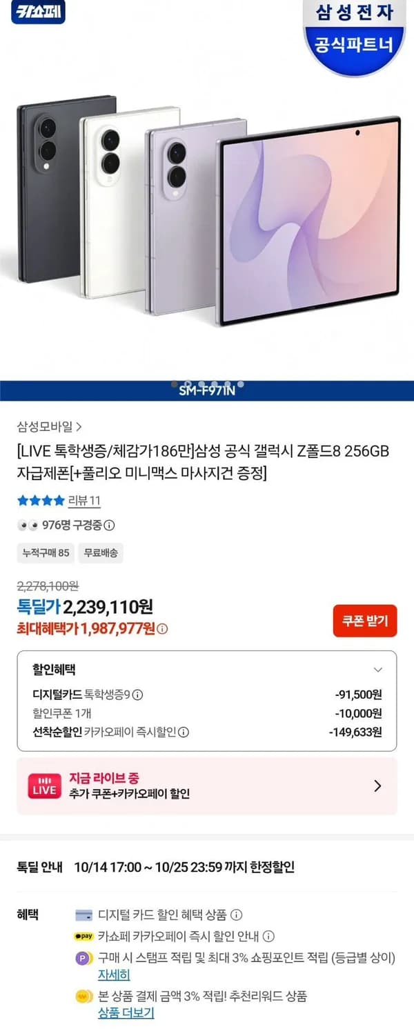 삼성 갤럭시 폴드8 256GB 신세계 상품권 12만원 증정 학생딜