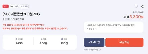KT망 알뜰폰 요금제 200분 100건 20GB 평생 월 3,300원
