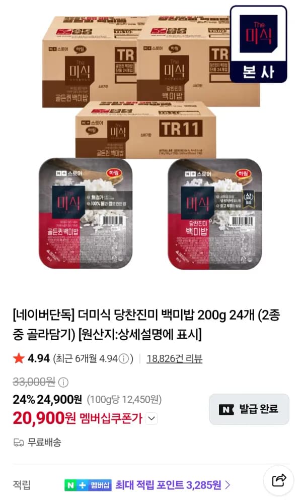 더미식 당찬진미 백미밥 200g x 24개 20,900원