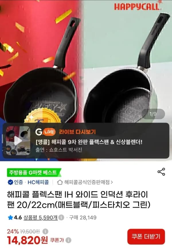 해피콜 플렉스팬 IH 와이드 인덕션 후라이팬 20/22cm 16,720원