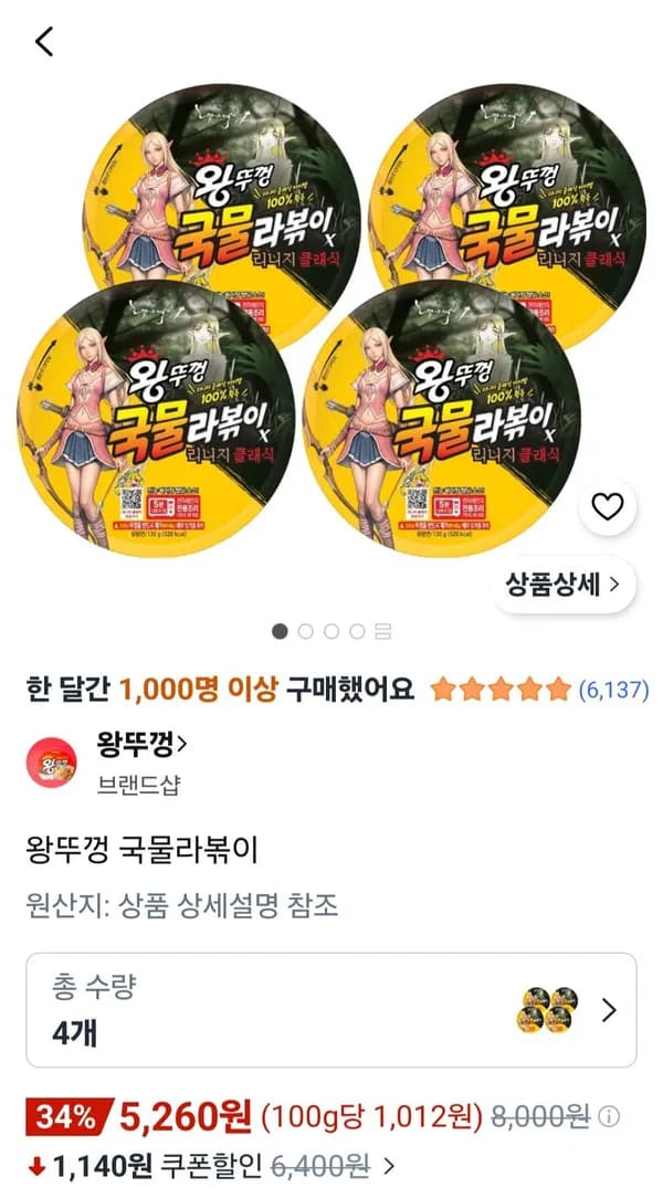 왕뚜껑 국물라볶이 4개 5,260원