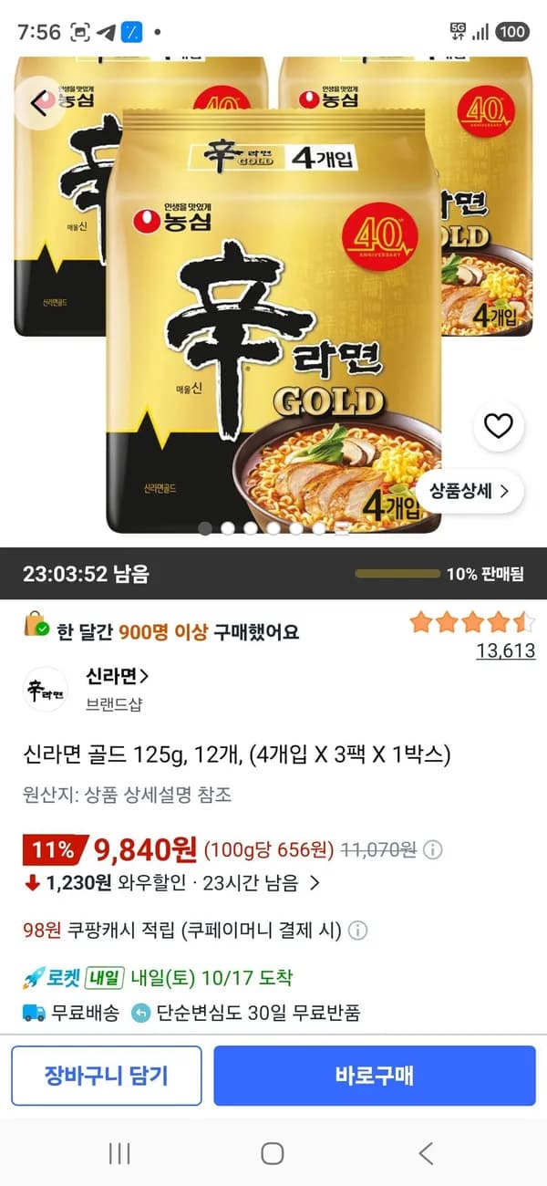 신라면 골드 125g 12개 9,840원